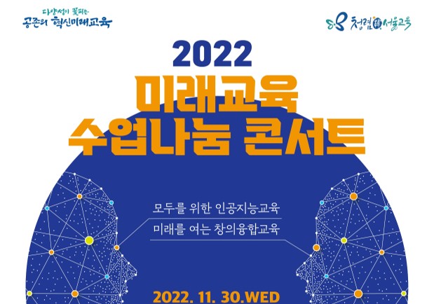 서울시교육청 미래교육 수업나눔 콘서트